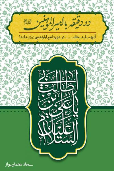 دو دقیقه با امیرالمؤمنین (ع) - کتاب های فارسی انتشارات